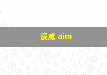 漫威 aim